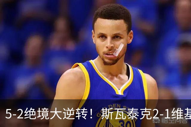 5-2绝境大逆转！斯瓦泰克2-1维基奇！赛后坦言生气，说得太实在了