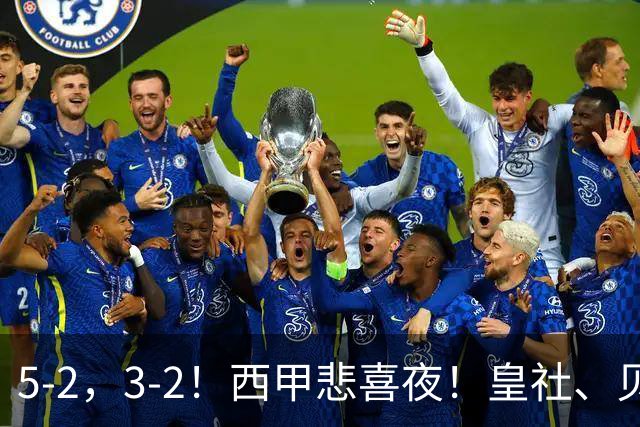 5-2，3-2！西甲悲喜夜！皇社、贝蒂斯双双取胜，积分榜出炉，皇马第四