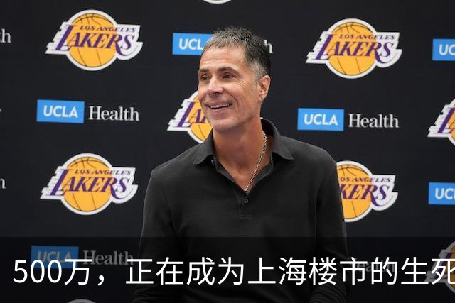 500万，正在成为上海楼市的生死线
