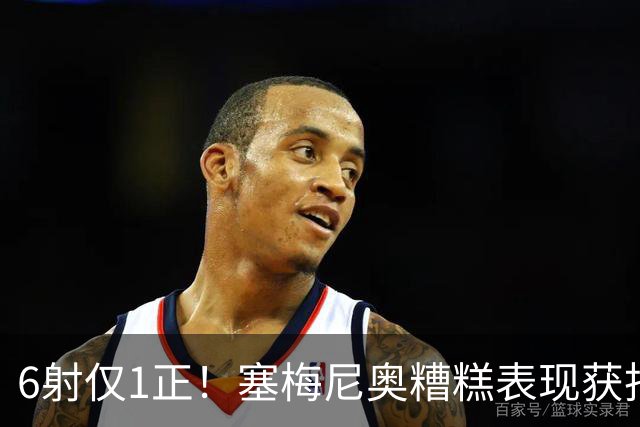 6射仅1正！塞梅尼奥糟糕表现获批，7球迷调侃7000万只会打飞机