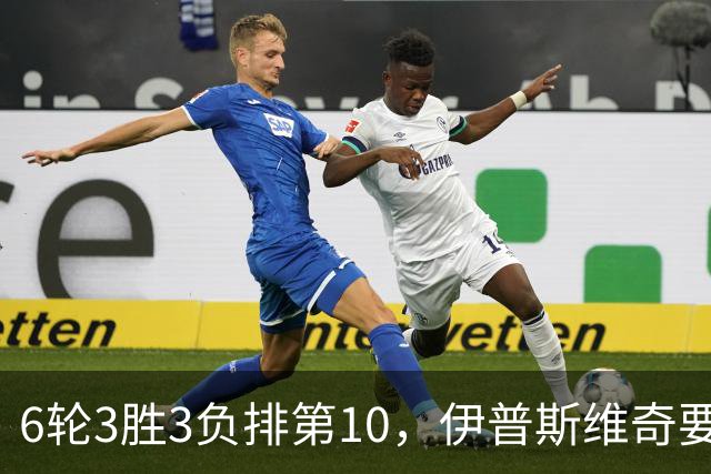 6轮3胜3负排第10，伊普斯维奇要挡曼城7连胜？