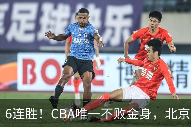 6连胜！CBA唯一不败金身，北京队重金投入多年，终于要夺冠了？