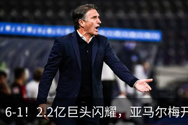 6-1！2.2亿巨头闪耀，亚马尔梅开二度，巴萨主场狂胜，终结2连败