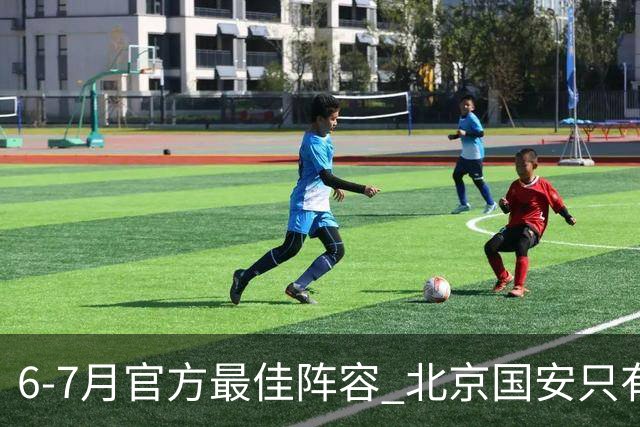 6-7月官方最佳阵容 北京国安只有塞鸟入选 这就看到主帅蒙哥马利厉害了