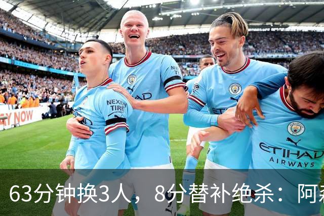 63分钟换3人，8分替补绝杀：阿森纳2比1逆转利兹联