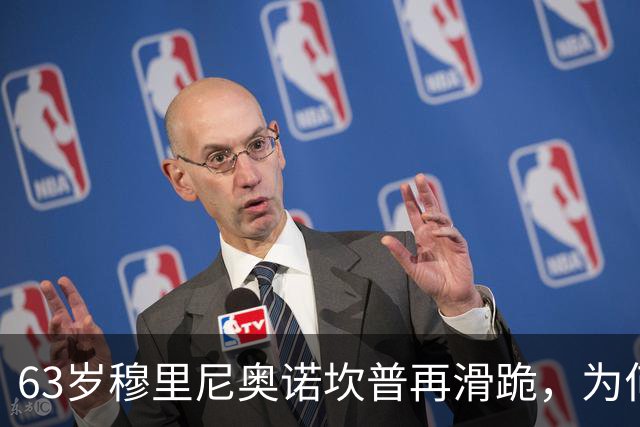 63岁穆里尼奥诺坎普再滑跪，为何仍难证明自己没过时？
