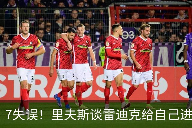 7失误！里夫斯谈雷迪克给自己进攻自由度：失误多就会减少持球