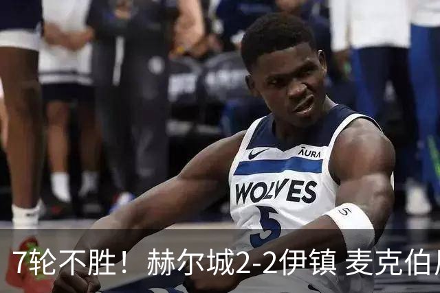 7轮不胜！赫尔城2-2伊镇 麦克伯尼任意球贴地斩 恩西索世界波