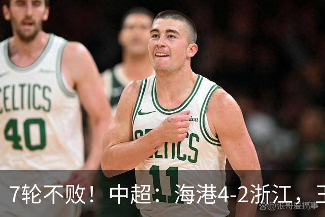 7轮不败！中超：海港4-2浙江，王钰栋造点被队友罚丢，杨希送乌龙