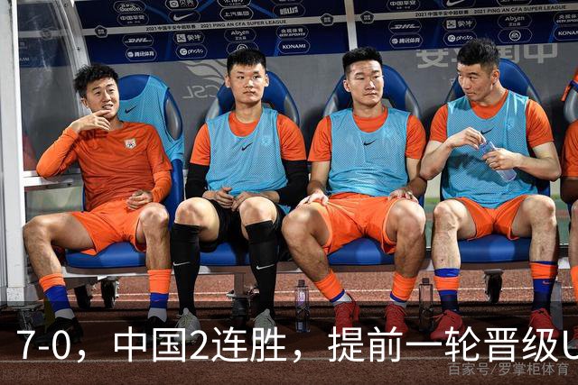 7-0，中国2连胜，提前一轮晋级U17女足世界杯16强，成宛迪2球2助