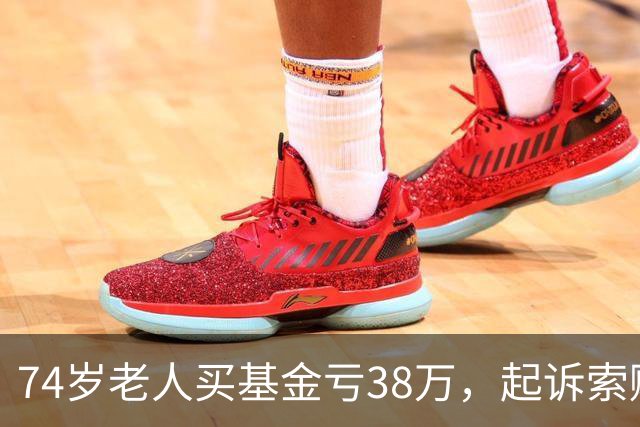 74岁老人买基金亏38万，起诉索赔，公司辩称对方在App“同意”了仲裁条款，法院判了