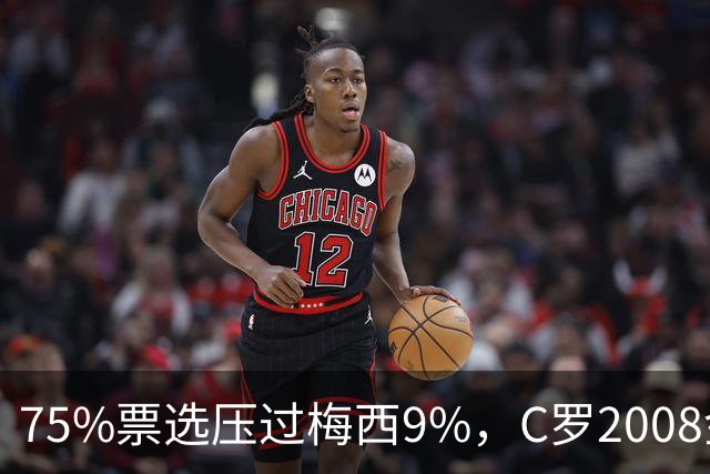 75%票选压过梅西9%，C罗2008金球奖获评历史最佳