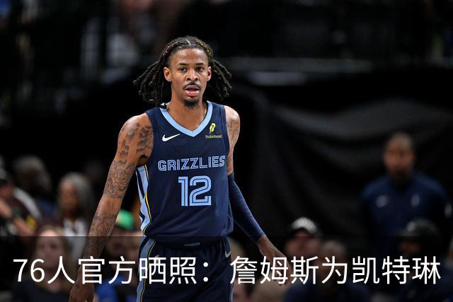 76人官方晒照：詹姆斯为凯特琳·克拉克送签名球衣 并相互拥抱