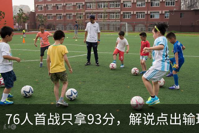 76人首战只拿93分，解说点出输球本质不在手感
