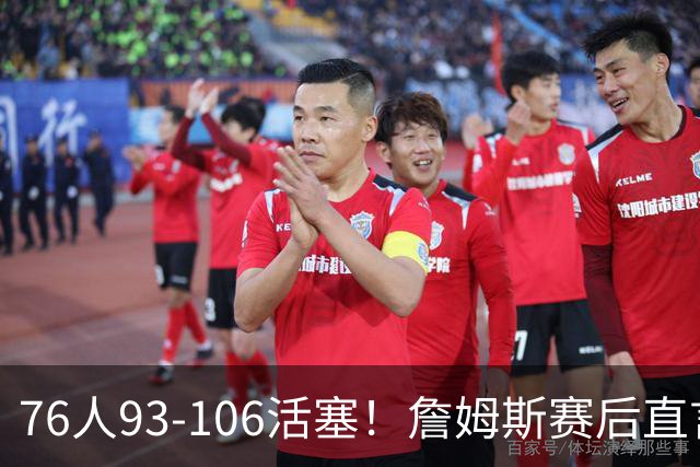 76人93-106活塞！詹姆斯赛后直言不讳，76人也要认清三大事实