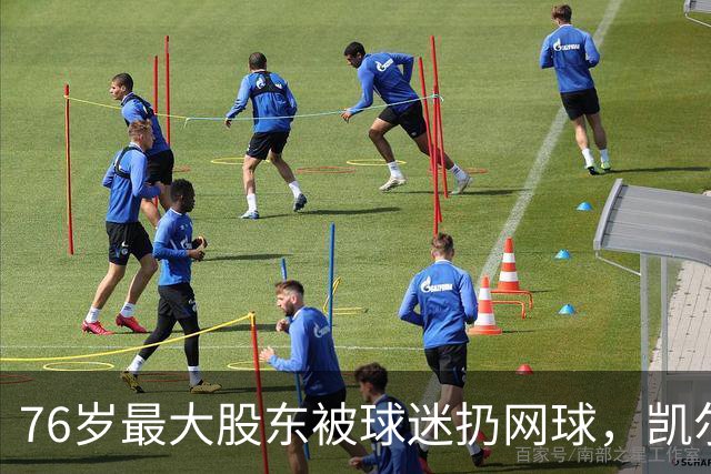 76岁最大股东被球迷扔网球，凯尔特人内斗撕到高尔夫球场
