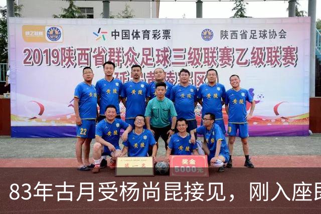 83年古月受杨尚昆接见，刚入座即被批评：主席可不是你这模样