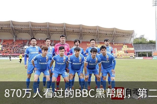 870万人看过的BBC黑帮剧，第二季没播就续订第三季