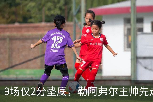 9场仅2分垫底，勒阿弗尔主帅先走、主席也悬了