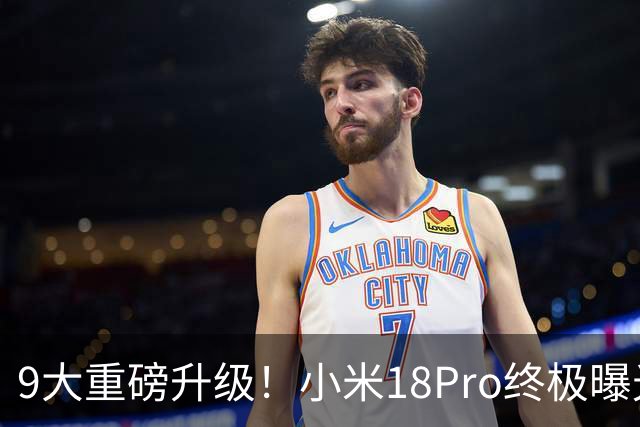 9大重磅升级！小米18Pro终极曝光，堪称史上最强