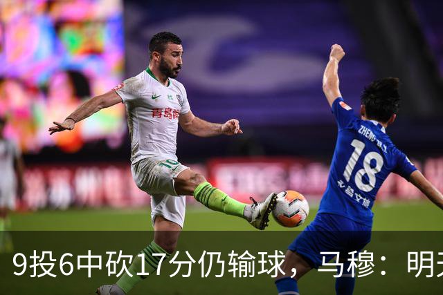 9投6中砍17分仍输球，马穆：明天必须强势反弹