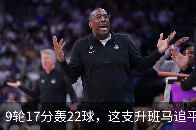 9轮17分轰22球，这支升班马追平了尤文纪录