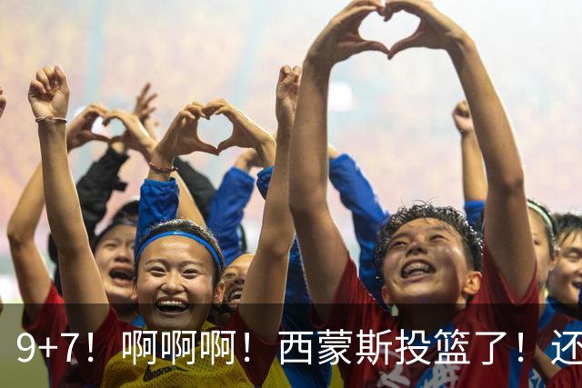 9+7！啊啊啊！西蒙斯投篮了！还是后仰！糟糕，真练出来了！