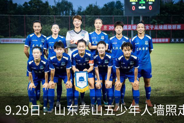 9.29日：山东泰山五少年人墙照走红：26人九进U21国足却多人已离场