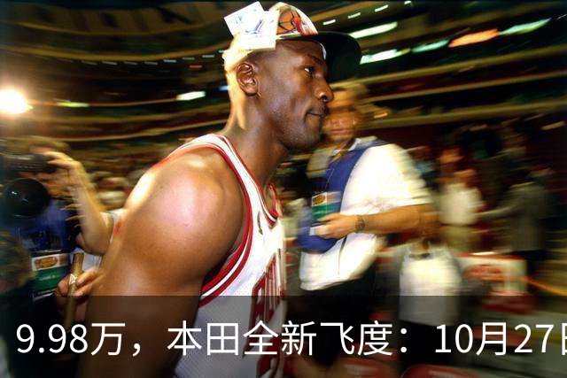 9.98万，本田全新飞度：10月27日，提前曝光 ！