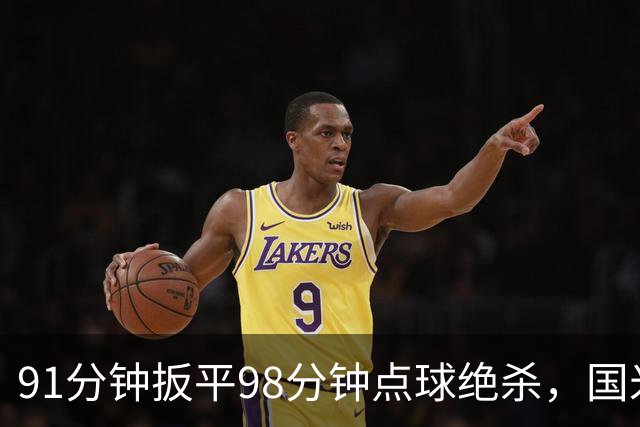 91分钟扳平98分钟点球绝杀，国米补时2比1逆转重返榜首
