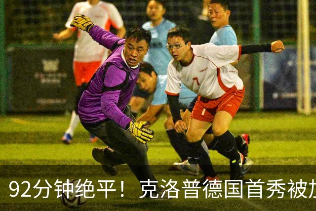 92分钟绝平！克洛普德国首秀被加克波搅局