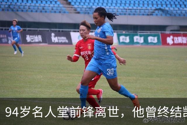 94岁名人堂前锋离世，他曾终结凯尔特人王朝