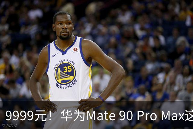 9999元！华为Mate 90 Pro Max这价格，让我觉得有点刺激