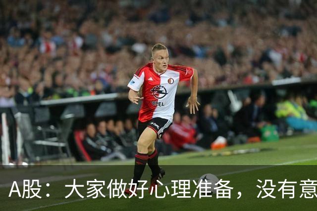 A股：大家做好心理准备，没有意外的话，21年的行情或将再次重演？