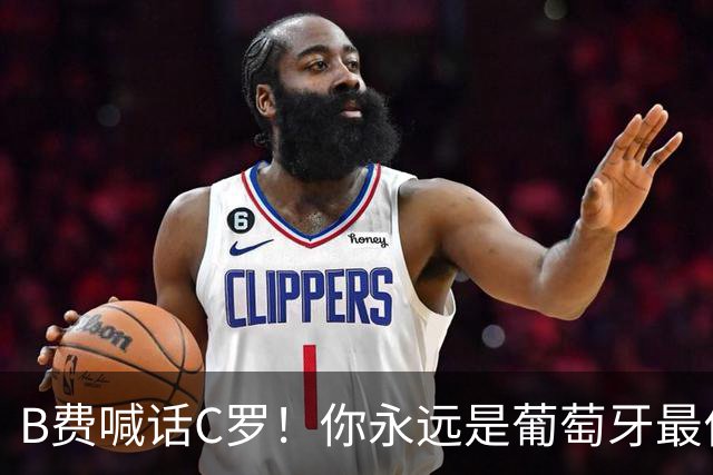 B费喊话C罗！你永远是葡萄牙最伟大象征，别在情绪上头时做决定