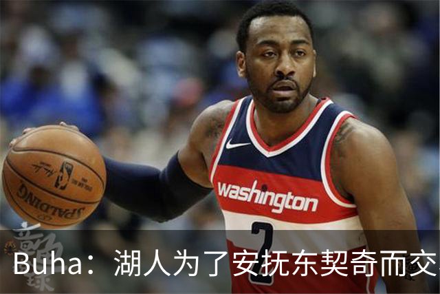 Buha：湖人为了安抚东契奇而交易凯斯勒是很危险的 要着眼未来