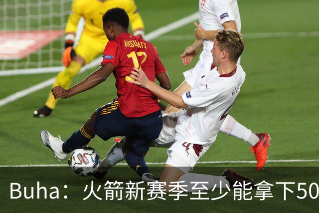 Buha：火箭新赛季至少能拿下50胜 甚至能冲到西部第三