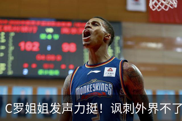 C罗姐姐发声力挺！讽刺外界不了解真相 却在喋喋不休