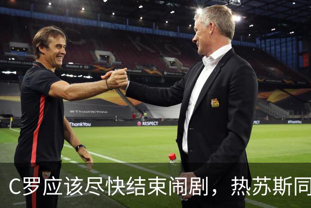 C罗应该尽快结束闹剧，热苏斯同意调解，想归队C罗也该向队友道歉