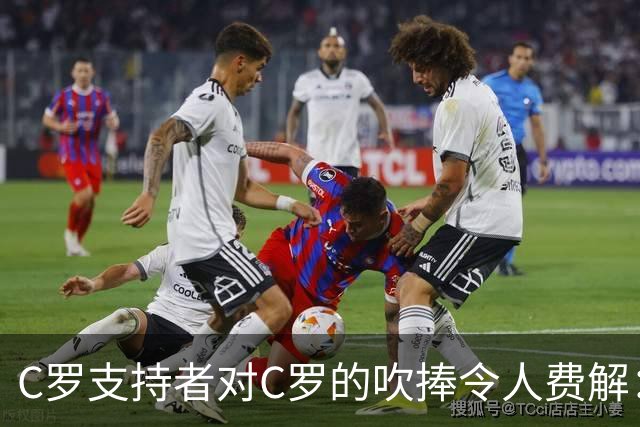C罗支持者对C罗的吹捧令人费解：完全不像在说C罗！