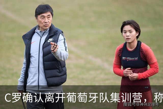 C罗确认离开葡萄牙队集训营，称日后会说出真相