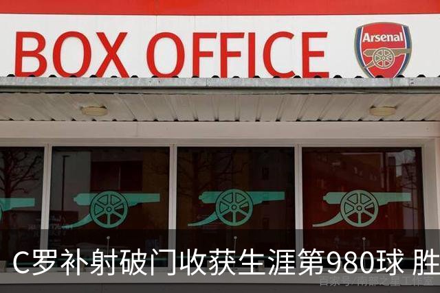 C罗补射破门收获生涯第980球 胜利球迷展示TIFO表达支持