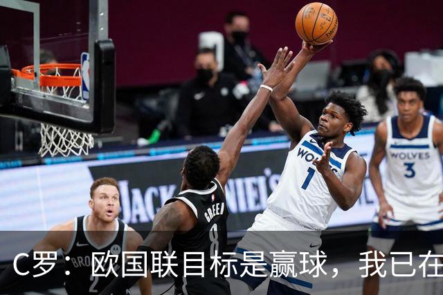 C罗：欧国联目标是赢球，我已在俱乐部和国家队证明还能进球