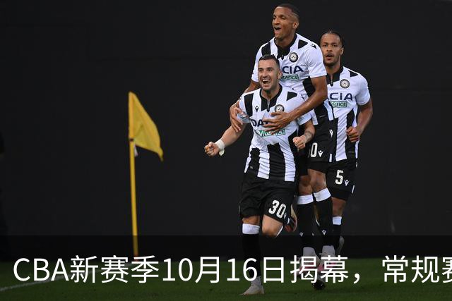 CBA新赛季10月16日揭幕，常规赛扩至46轮，恢复升降级
