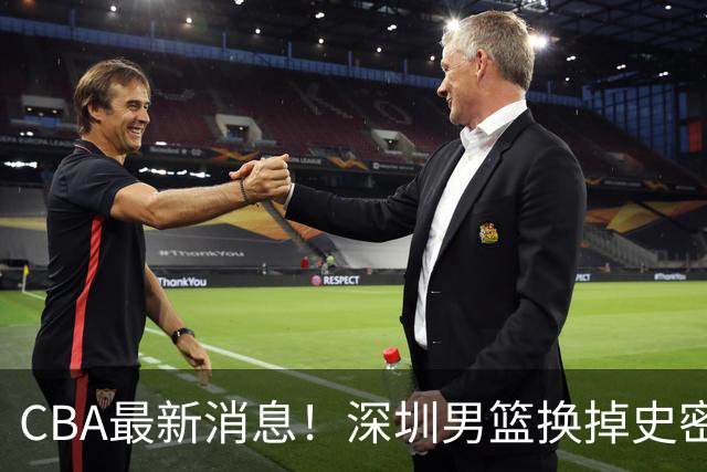 CBA最新消息！深圳男篮换掉史密斯，天津主帅面临下课