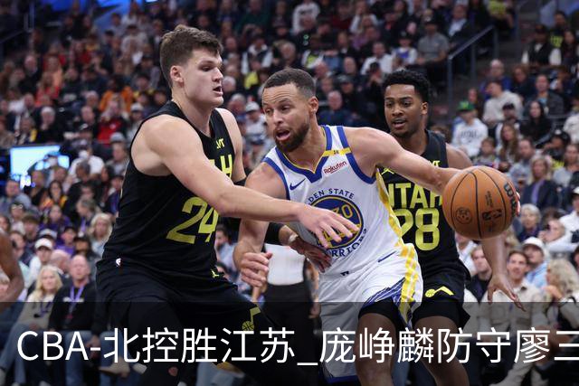 CBA-北控胜江苏 庞峥麟防守廖三宁