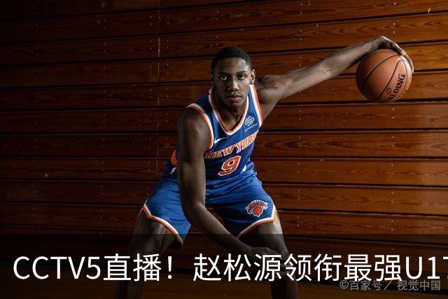 CCTV5直播！赵松源领衔最强U17国足，首秀对阵世界第一，胜率或不超10%