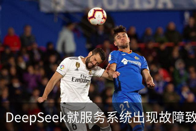 DeepSeek就服务系统出现故障致歉，补偿方案公布