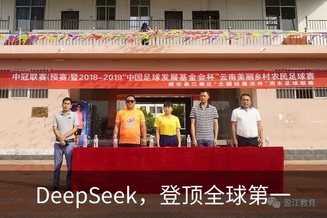 DeepSeek，登顶全球第一