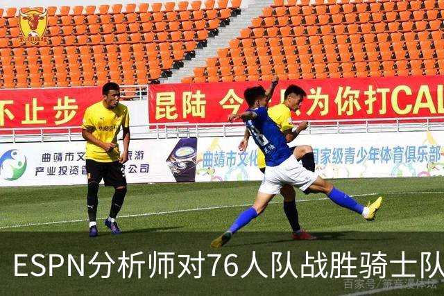 ESPN分析师对76人队战胜骑士队的历史性逆转，给予了高度评价